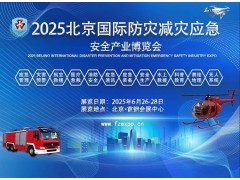 2025第十六届北京国际防灾减灾应急 安全产业博览会