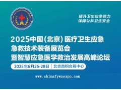 2025第十届北京医疗卫生应急急救技术装备展览会