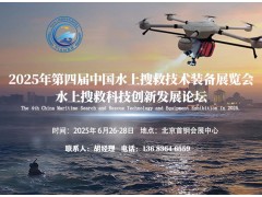 2025年中国水上搜救技术装备展览会