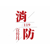 2024年119消防宣传月宣教品宣教用品宣教材料和宣传材料