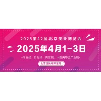 2025第42届北京美业博览会