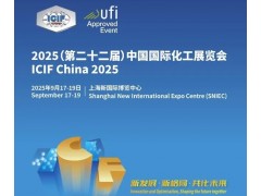 2025第二十二届中国化工展览会上海展9月17-19日