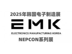 2025年韩国EMK国际电子制造展
