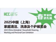 2025中国（上海）家庭清洁、洗涤及个护展览会