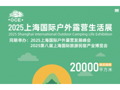 2025上海国际户外露营生活展