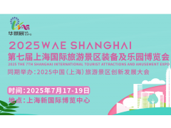2025第七届上海国际旅游景区装备及乐园博览会