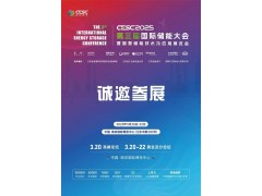 2025江苏（南京）国际储能大会暨电池材料展览会