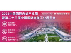 2025第23届中国（厦门）国际肉类工业展览会/肉类设备展