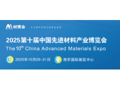 2025第十届中国先进材料产业博览会暨军民两用新材料大会