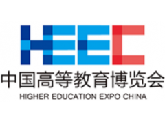 第63届中国高等教育博览会（2025.春.长春）
