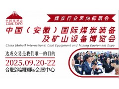 2025安徽煤化工展览会|安徽煤炭工业展会|安徽煤博会