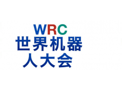 2025世界机器人大会-WRC机器人博览会