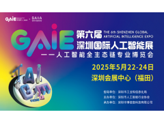 2025第六届深圳国际人工智能展览会GAIE