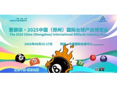350+展商、50000+买家，2025郑州台球展8月举办