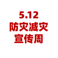 2025年防灾减灾宣传周挂图小手册折页 宣传单