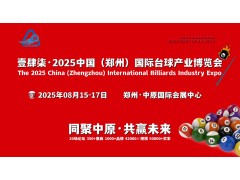 长江以北唯具参展价值的台球盛会，壹肆柒·2025郑州台球展会