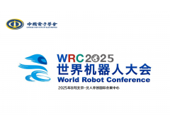 WRC2025世界机器人博览会定于8月北京亦创