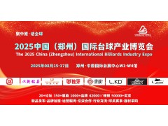 8月，2025郑州国际台球及配套用品展览会，同期论坛峰会日程