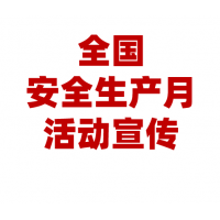 2025安全生产宣传品宣传用品宣传资料