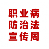 2025年职业病防治法宣传资料