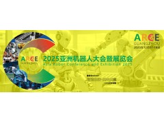ARCE 2025亚洲机器人大会暨展览会