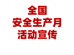 2025年安全生产月宣传资料