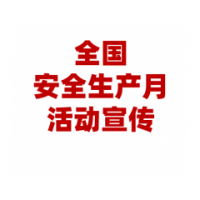 2025年安全生产月宣传材料