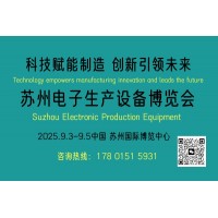 2025苏州电子生产设备博览会