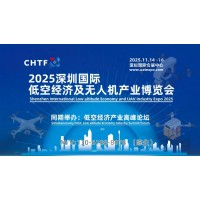 2025深圳国际低空经济及无人机产业博览会将于11月14日启幕