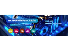 2025电池展-2025年深圳国际新能源电池产业展会