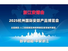 2025浙江安博会·浙江（杭州）国际安防产品博览会