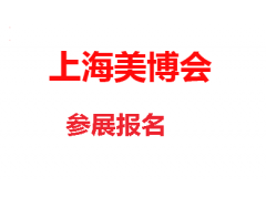 2026年上海美博会/2026上海虹桥美博会
