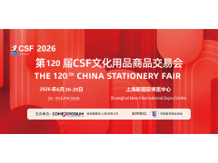2026年第120届CSF文化用品商品交易会/文教产品