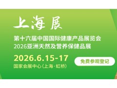 2026第十六届上海国际健康产品展览会