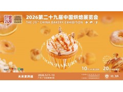 2026第29届中国广州烘焙展览会