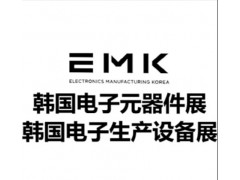 韩国EMK电子展 2026年韩国国际电子元器件及生产设备展览会