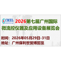 2026第七届广州国际微流控仪器及应用设备展
