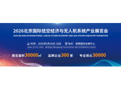 无人机展- 2026北京国际低空经济与无人机系统产业展览会