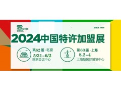 CCFA2024年中国特许加盟展上海站第63届