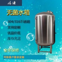 新密鸿谦供水储罐原水罐水处理反渗透无菌水箱苛求品质