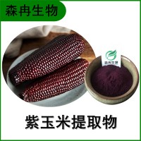 森冉生物 紫玉米提取物 黑玉米提取物 紫红色粉末