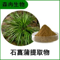 森冉生物 石菖蒲提取物 水蜈蚣提取物 比例提取原料粉