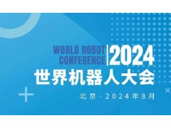 2024世界机器人大会（北京）博览会