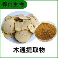 森冉生物 木通提取物 万年藤提取物 植物提取原料粉